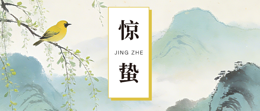 節氣廉語 | 驚蟄