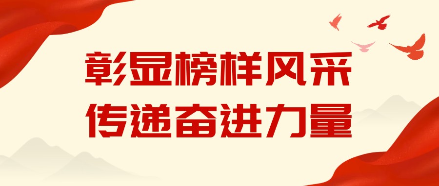 2026 · 榜樣的力量② | 張明清：初心如磐擔使命 實幹篤行譜新篇
